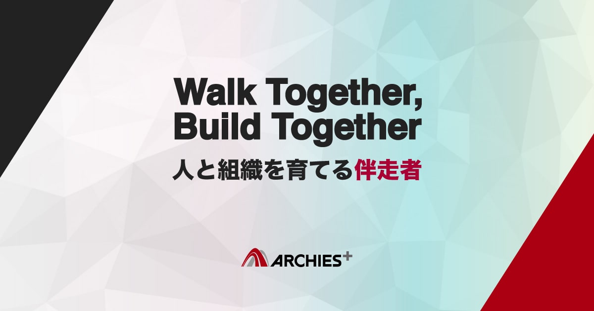 株式会社アーチーズは人と組織を育てる伴走者